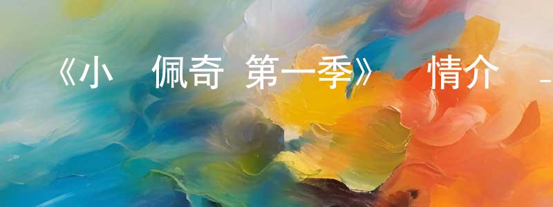 《小豬佩奇 第一季》詳情介紹_小豬佩奇 第一季已完結在線觀看_小豬佩奇 第一季迅雷下載_歐美動漫 陳蘊生的blog